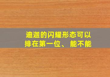 迪迦的闪耀形态可以排在第一位、 能不能